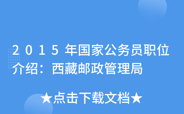 2015年国家公务员职位介绍：西藏邮政管理局