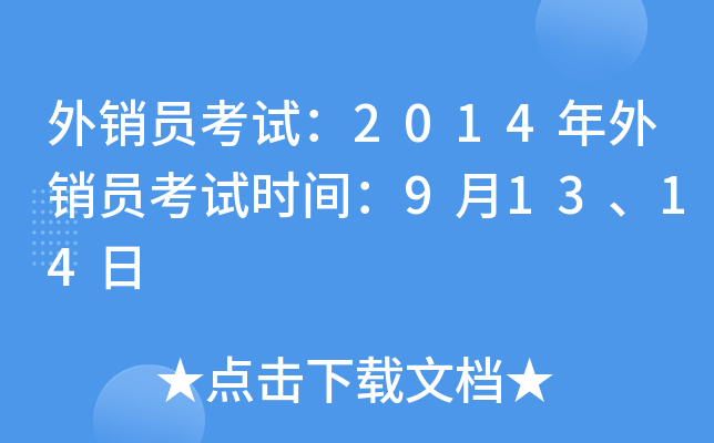 外销员考试：2014年外销员考试时间：9月13、14日