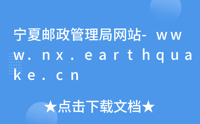 ]־W(wng)վ-www.nx.earthquake.cn