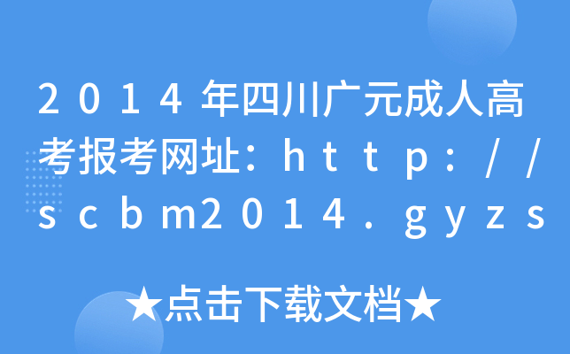 2014ĴVԪ˸߿(bo)W(wng)ַhttp://scbm2014.gyzsks.com/