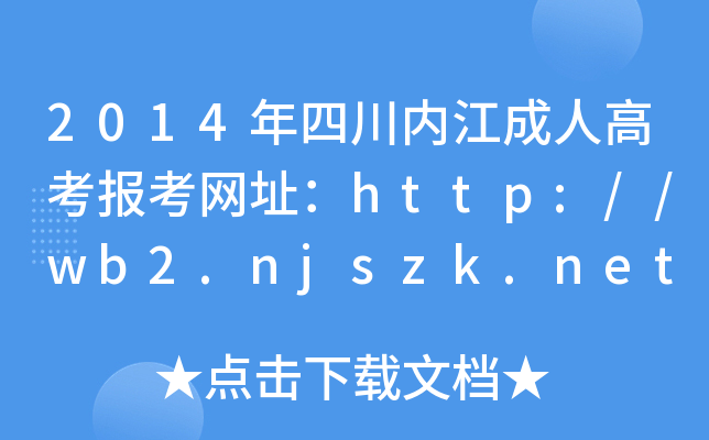 2014ĴȽ˸߿󿼾Wַhttp://wb2.njszk.net/SCCZ/