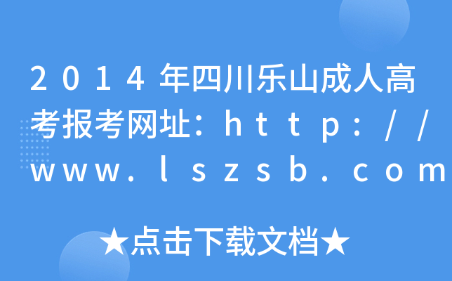 2014Ĵɽ˸߿(bo)W(wng)ַhttp://www.lszsb.com/