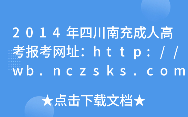 2014Ĵϳ˸߿󿼾W(wng)ַhttp://wb.nczsks.com/sccz/