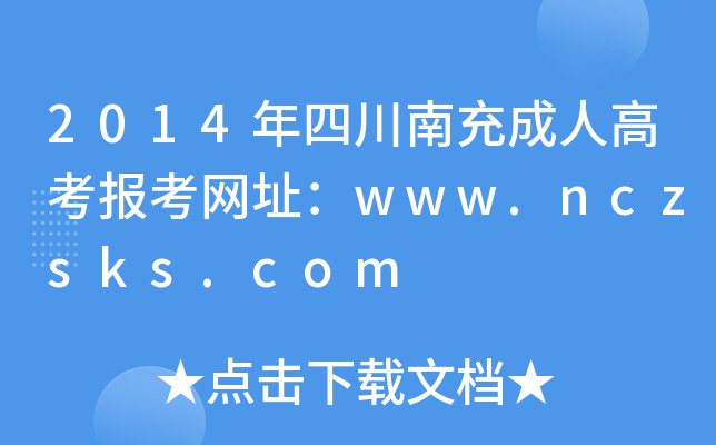 2014Ĵϳ˸߿󿼾W(wng)ַwww.nczsks.com