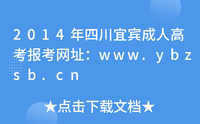 2014Ĵe˸߿󿼾W(wng)ַwww.ybzsb.cn