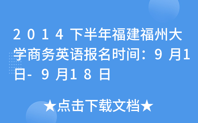 2014下半年福建福州大开云kaiyun(中国)商务英语报名时间：9月1日-9月18日