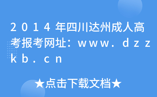 2014Ĵ_(d)ݳ˸߿(bo)W(wng)ַwww.dzzkb.cn
