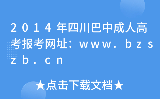 2014Ĵг˸߿󿼾W(wng)ַwww.bzszb.cn