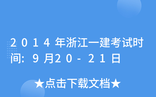2014㽭һԇr(sh)g:920-21