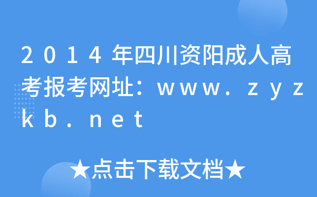 2014ĴYꖳ˸߿(bo)W(wng)ַwww.zyzkb.net