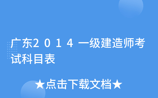 广东2014一级建造师考试科目表