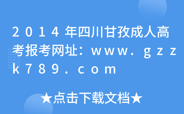 2014Ĵγ˸߿󿼾W(wng)ַwww.gzzk789.com