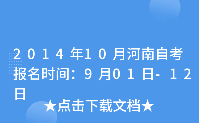 2014年10月河南自考报名时间：9月01日-12日