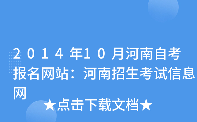 2014年10月河南自考报名网站：河南招生考试信息网
