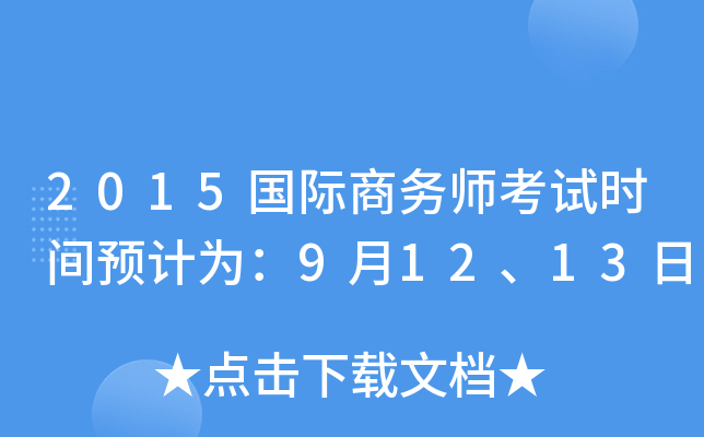 2015国际商务师考试时间预计为：9月12、13日