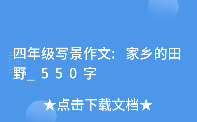 四年级写景作文:家乡的田野_550字