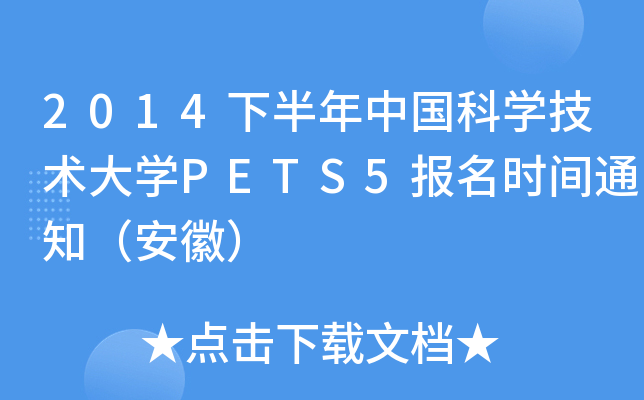 2014下半年中国科开云kaiyun(中国)技术大开云kaiyun(中国)PETS5报名时间通知（安徽）