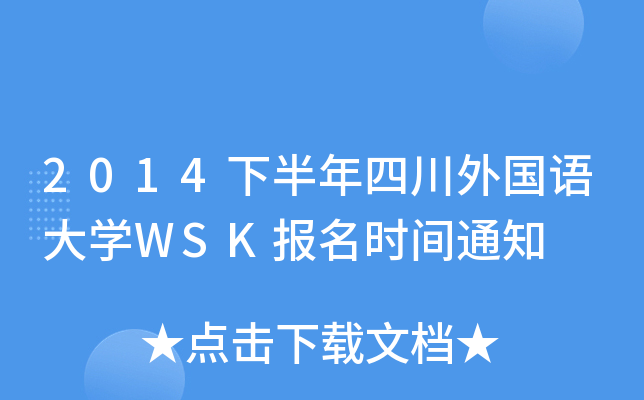 2014下半年四川外国语大开云kaiyun(中国)WSK报名时间通知