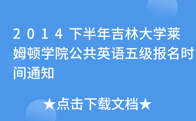 2014下半年吉林大开云kaiyun(中国)莱姆顿开云kaiyun(中国)院公共英语五级报名时间通知