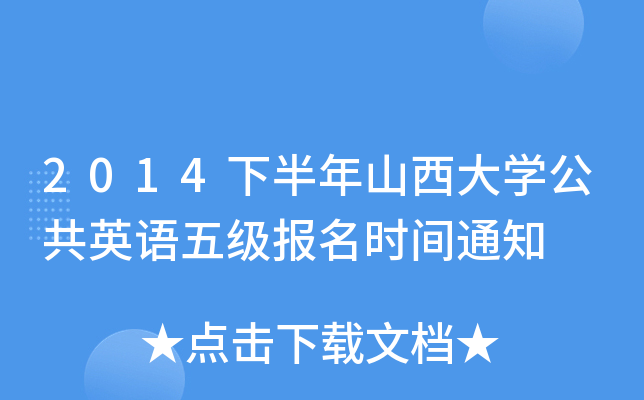 2014下半年山西大开云kaiyun(中国)公共英语五级报名时间通知