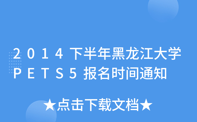 2014下半年黑龙江大开云kaiyun(中国)PETS5报名时间通知