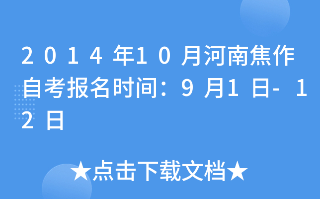 2014��10�º��Ͻ����Կ�����ʱ�䣺9��1��-12��