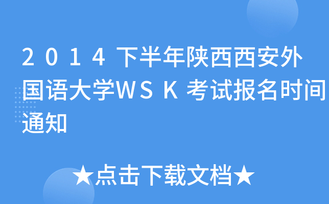 2014下半年陕西西安外国语大开云kaiyun(中国)WSK考试报名时间通知