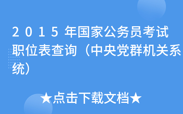 2015年国家公务员考试职位表查询（中央党群机关系统）