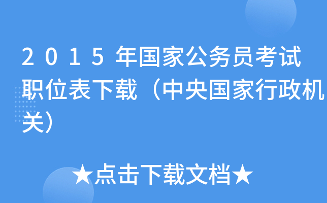 2015年国家公务员考试职位表下载（中央国家行政机关）