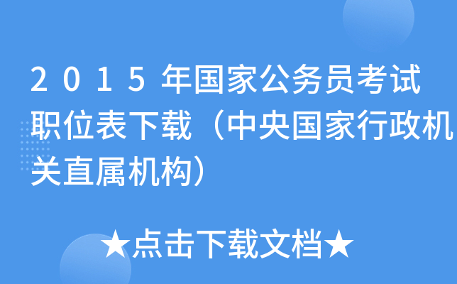2015年国家公务员考试职位表下载（中央国家行政机关直属机构）