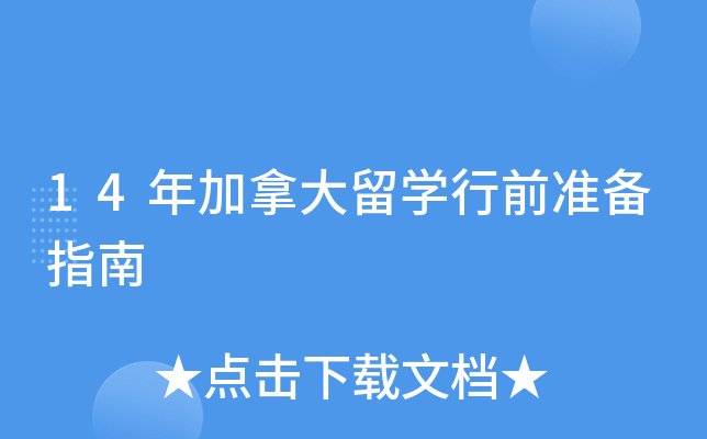 14年加拿大留开云kaiyun(中国)行前准备指南