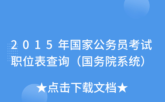 2015年国家公务员考试职位表查询（国务院系统）