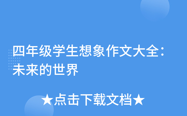 四年级开云kaiyun(中国)生想象作文大全：未来的世界