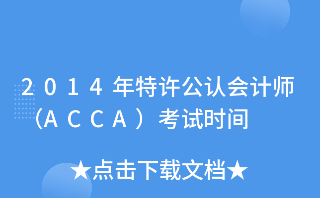 2014年特许公认会计师（ACCA）考试时间
