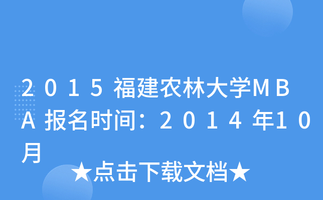 2015r(nng)ִW(xu)MBA(bo)r(sh)g201410