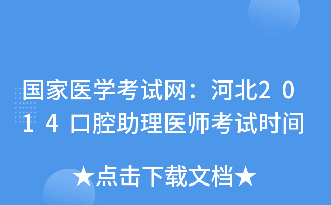 国家医开云kaiyun(中国)考试网：河北2014口腔助理医师考试时间