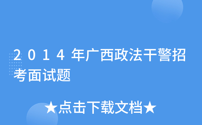 2014年广西政法干警招考面试题