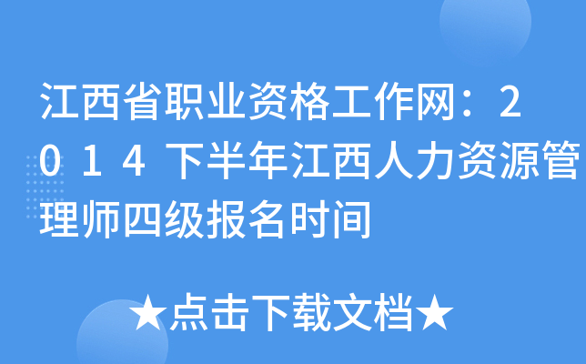 江西省职业资格工作网：2014下半年江西人力资源管理师四级报名时间