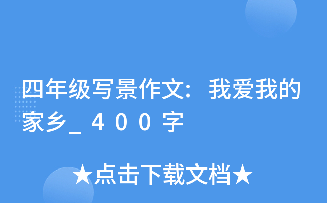四年级写景作文:我爱我的家乡_400字