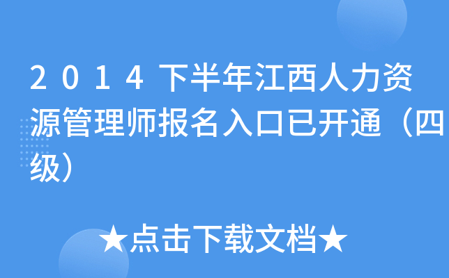 2014下半年江西人力资源管理师报名入口已开通（四级）