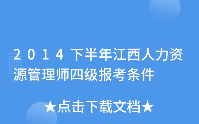 2014下半年江西人力资源管理师四级报考条件