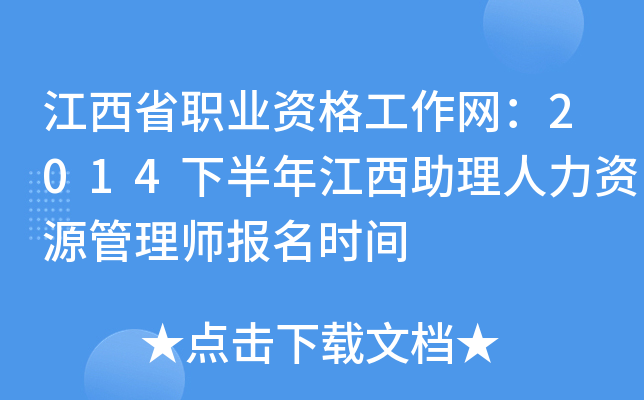 江西省职业资格工作网：2014下半年江西助理人力资源管理师报名时间