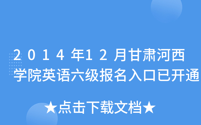 2014年12月甘肃河西开云kaiyun(中国)院英语六级报名入口已开通