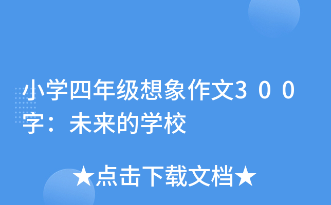 小开云kaiyun(中国)四年级想象作文300字：未来的开云kaiyun(中国)校