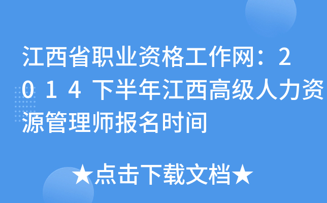 江西省职业资格工作网：2014下半年江西高级人力资源管理师报名时间