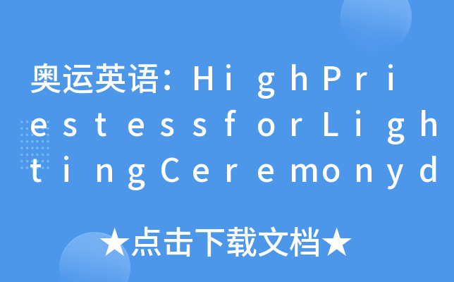 奥运英语:highpriestessforlightingceremonydecided