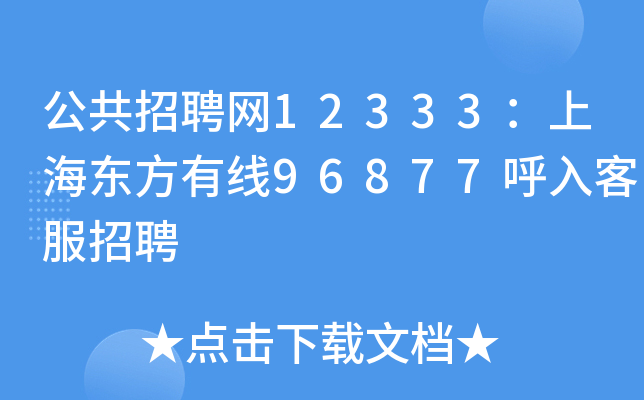公共招聘网12333：上海东方有线96877呼入客服招聘