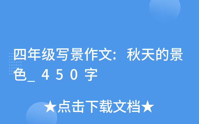 四年级写景作文:秋天的景色_450字