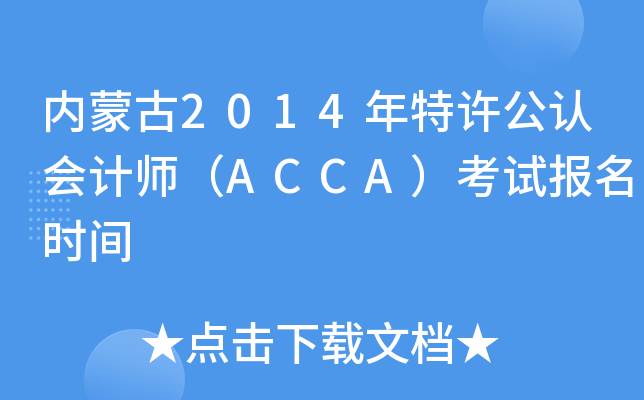 (ni)ɹ2014SJ(rn)(hu)Ӌ(j)ACCAԇ(bo)r(sh)g