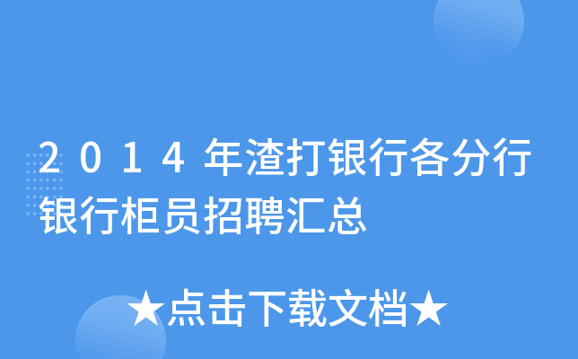 2014年渣打银行各分行银行柜员招聘汇总